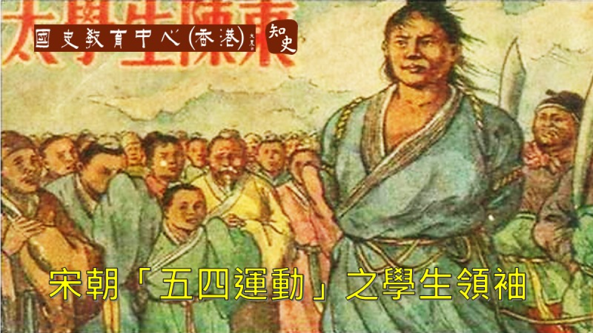 陳東：宋朝「五四運動」之學生領袖